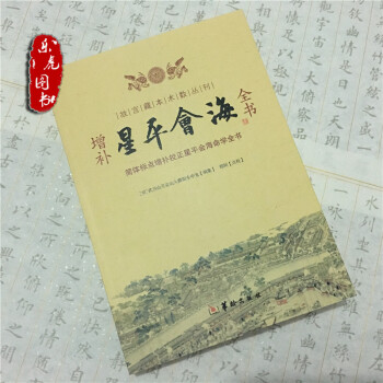 故宮藏本術數叢刊 增補星平會海全書 簡體標點增補校正星平會海命學全書[明]武當山月金山 pdf epub mobi 電子書 下載