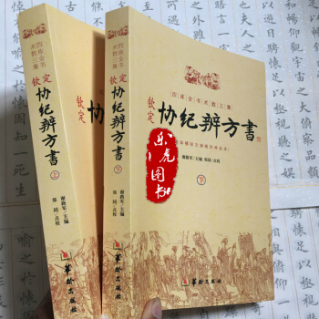 钦定协纪辨方书(上下册) 四库全书术数三集 简体横排文渊阁四库全书 郑同点校周易术数书籍 pdf epub mobi 电子书 下载