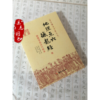 地理点穴撼龙经 杨筠松著 郑同点校 绘图寻龙点穴秘书 故宫藏本术数丛刊