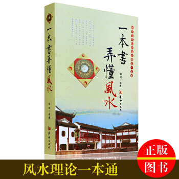 一本书弄懂风水 郑同 阴阳宅风水学入门基础 技法 罗盘使用 风水书籍现代住宅家居风水图书 pdf epub mobi 电子书 下载