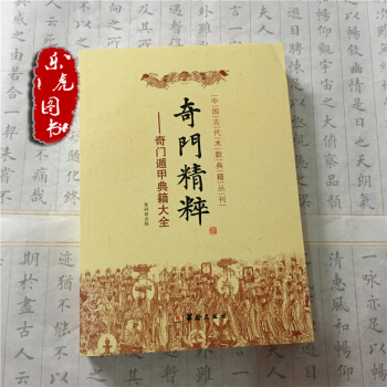 正版現貨 奇門精粹:奇門遁甲典籍大全 鄭同點校 奇門遁甲入門書