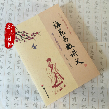 梅花易數講義 增廣校正白話繪圖本/21世紀易學傢書係 鄭同著 周易術數書籍 pdf epub mobi 電子書 下載