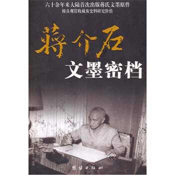 蔣介石文墨密檔