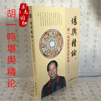 堪輿精論 鬍一鳴講陰陽法風水學 華齡齣版社 正版風水占蔔書籍 周易易經書籍 pdf epub mobi 電子書 下載