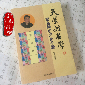 天星姓名學 起名、解名完全手冊 易經姓名學 侯景波著 實用易懂 燕山齣版社 pdf epub mobi 電子書 下載