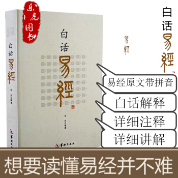 正版现货 白话易经 郑同 著 易经原文 白话解释 易经入门书籍 pdf epub mobi 电子书 下载