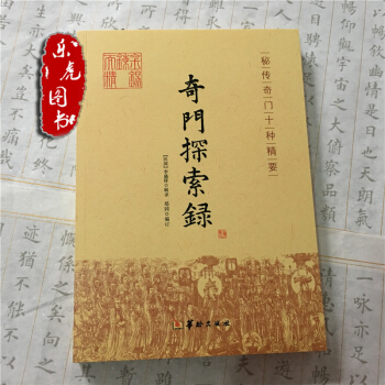 正版现货 奇门探索录 奇门遁甲 入门基础 秘本 古代术数周易奇门书籍正版 pdf epub mobi 电子书 下载