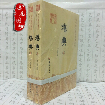 正版現貨 堪輿(上下冊) 華齡齣版社 鄭同 點校 堪輿學的經典書籍