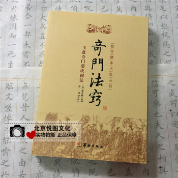 奇門法竅 鄭同點校 奇門遁甲書籍 飛盤奇門要訣秘法 皇宮秘本現世 古代術數典籍 奇門秘法 pdf epub mobi 電子書 下載