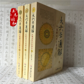 大六壬通解:叶飘然大六壬讲义(上中下) 中国数术经典著作 中国哲学研究 六壬书籍 pdf epub mobi 电子书 下载