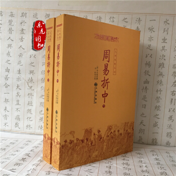 周易摺中(上下)(全二冊) 9787801148179
