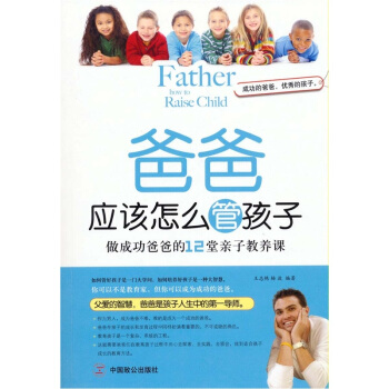 爸爸應該怎麼管孩子：做成功爸爸的12堂親子教養課 pdf epub mobi 電子書 下載