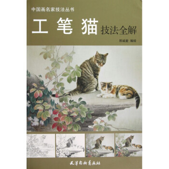工筆貓技法全解/中國畫名傢技法叢書