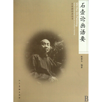 石壺論畫語要/名傢畫語錄叢書 pdf epub mobi 電子書 下載