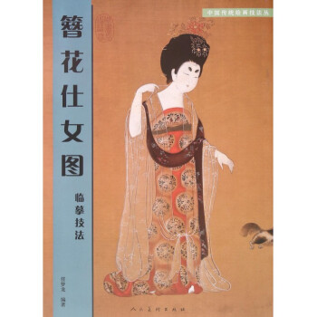 簪花仕女图临摹技法/中国传统绘画技法丛 pdf epub mobi 电子书 下载