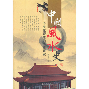 中國風水史-一個文化現象的曆史研究 pdf epub mobi 電子書 下載