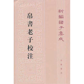 帛书老子校注--新编诸子集成 pdf epub mobi 电子书 下载