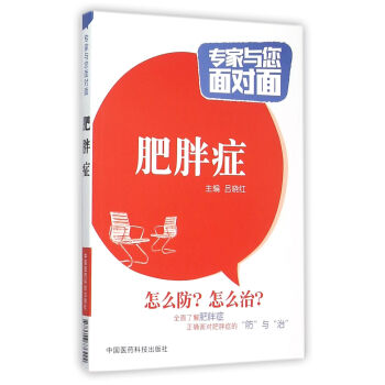 肥胖症/专家与您面对面 pdf epub mobi 电子书 下载
