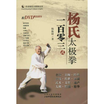 楊氏太極拳一百零三式
