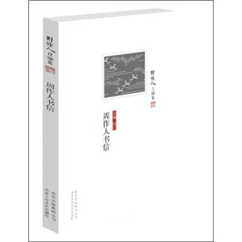 周作人自編集:周作人書信