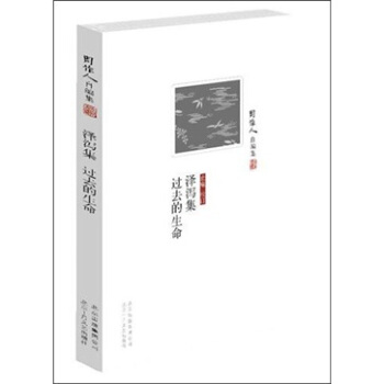 周作人自編集：澤瀉集 過去的生命 pdf epub mobi 電子書 下載