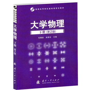 大学物理·下册(第2版)