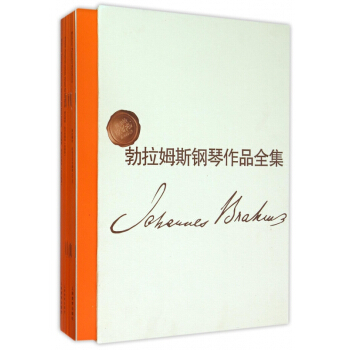 勃拉姆斯鋼琴作品全集(維也納原始版係列樂譜共10冊)(精) pdf epub mobi 電子書 下載