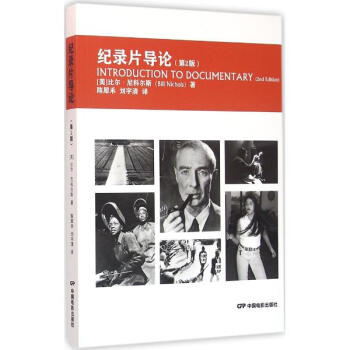 紀錄片導論(第2版)