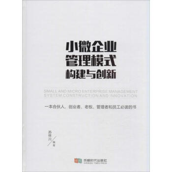 小微企业管理模式构建与创新 pdf epub mobi 电子书 下载