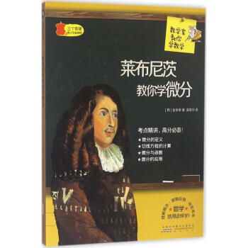 莱布尼茨教你学微分 pdf epub mobi 电子书 下载