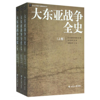 大東亞戰爭全史(附光盤上中下)/北京大學戰爭與戰略研究叢書 pdf epub mobi 電子書 下載