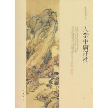 大学中庸译注