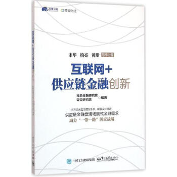互聯網+供應鏈金融創新 pdf epub mobi 電子書 下載