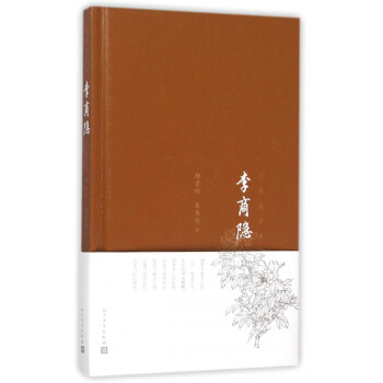 李商隐(精)/大家说古典 pdf epub mobi 电子书 下载