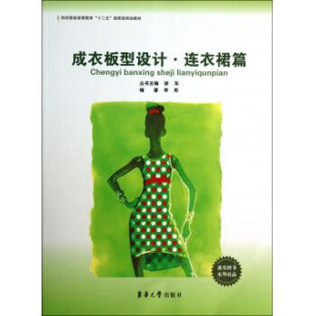 成衣板型设计(连衣裙篇纺织服装高等教育十二五部委级规划教材) pdf epub mobi 电子书 下载
