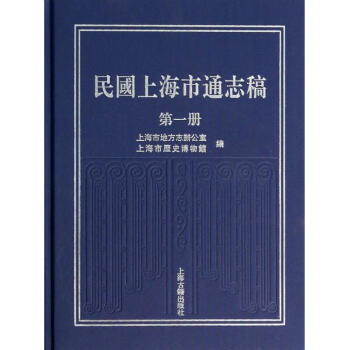 民國上海市通誌稿(1)(精) pdf epub mobi 電子書 下載