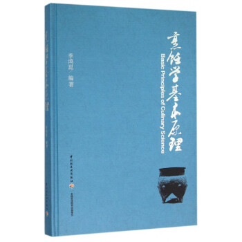 烹飪學基本原理(精) pdf epub mobi 電子書 下載