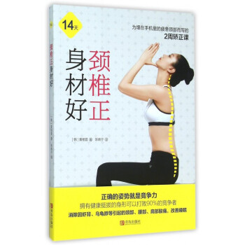 颈椎正身材好 pdf epub mobi 电子书 下载