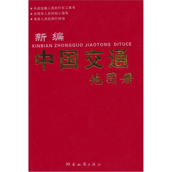 2011版新編中國交通地圖冊 pdf epub mobi 電子書 下載