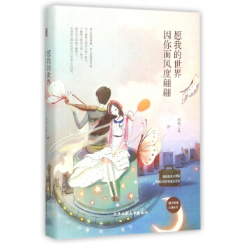 愿我的世界因你而风度翩翩(精) pdf epub mobi 电子书 下载