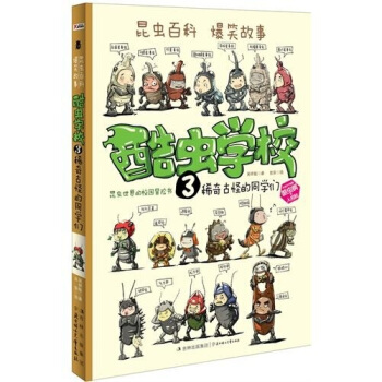 酷蟲學校3.稀奇古怪的同學們 [7-10歲] pdf epub mobi 電子書 下載