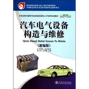 汽車電氣設備構造與維修(新編版)