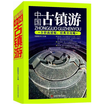 中国古镇游 + 中国古镇图鉴 pdf epub mobi 电子书 下载