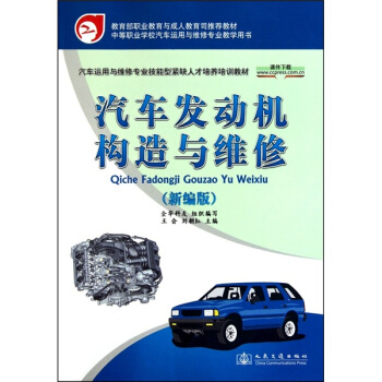 汽車發動機構造與維修(新編版)