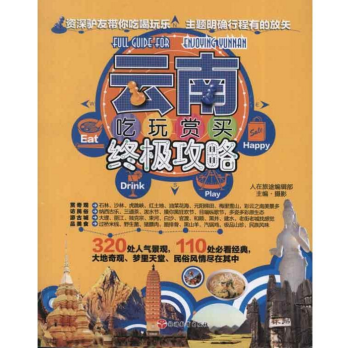 雲南吃玩賞買zhongji攻略 + 雲南:背包客的天堂