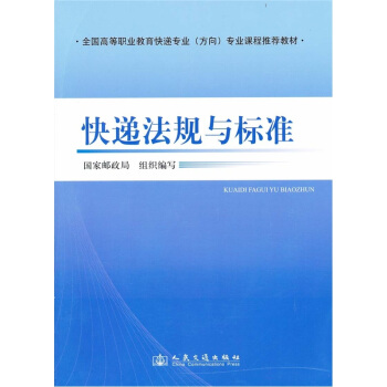 快遞法規與標準 pdf epub mobi 電子書 下載