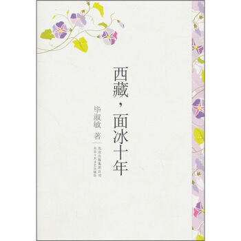 畢淑敏：西藏，麵冰十年 pdf epub mobi 電子書 下載