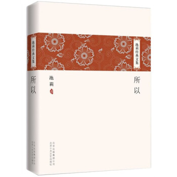 池莉经典文集：所以 pdf epub mobi 电子书 下载