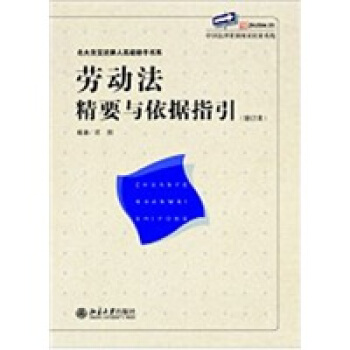 劳动法精要与依据指引(增订本)
