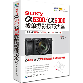 包郵 SONY α6300/α6000微單攝影技巧大全 微單攝影教程書籍 索尼α6300
